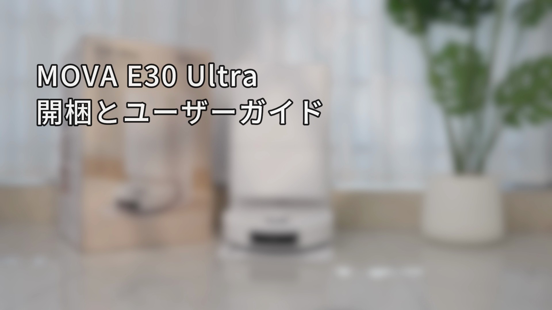 Amazon | MOVA ロボット掃除機 E30 Ultra 7000Pa強力吸引＆水